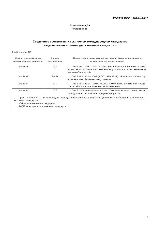 ГОСТ Р ИСО  17070-2017, страница 11