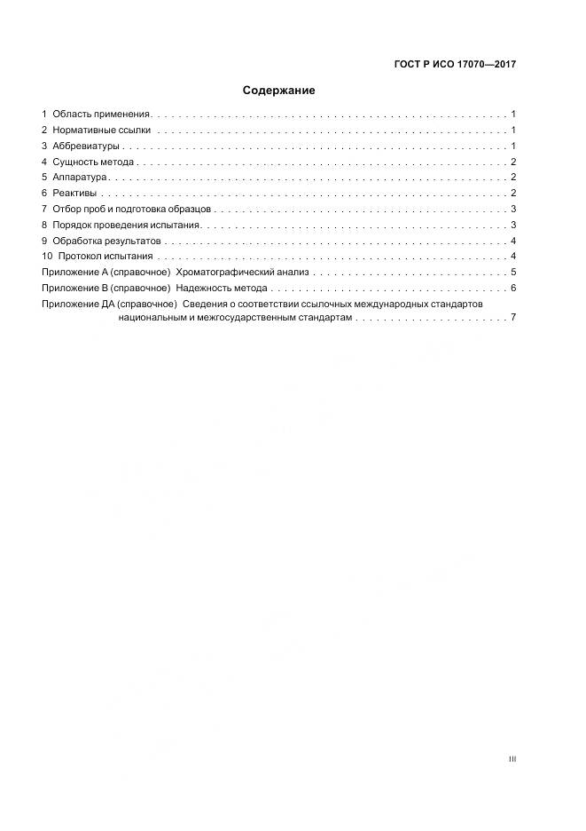 ГОСТ Р ИСО  17070-2017, страница 3