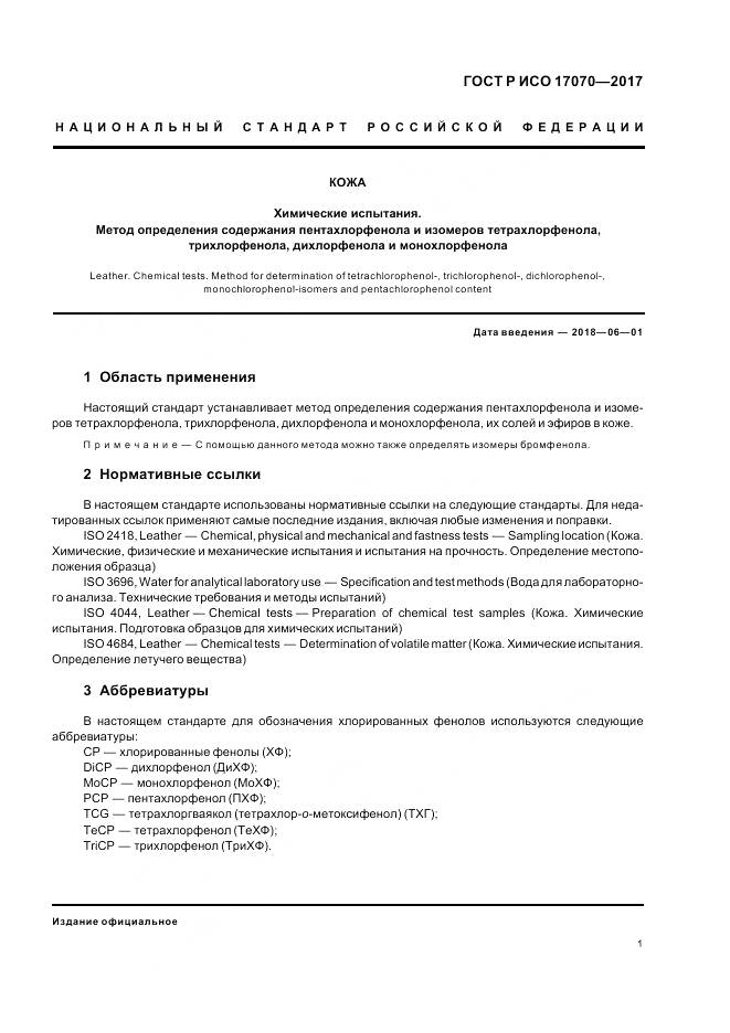 ГОСТ Р ИСО  17070-2017, страница 5