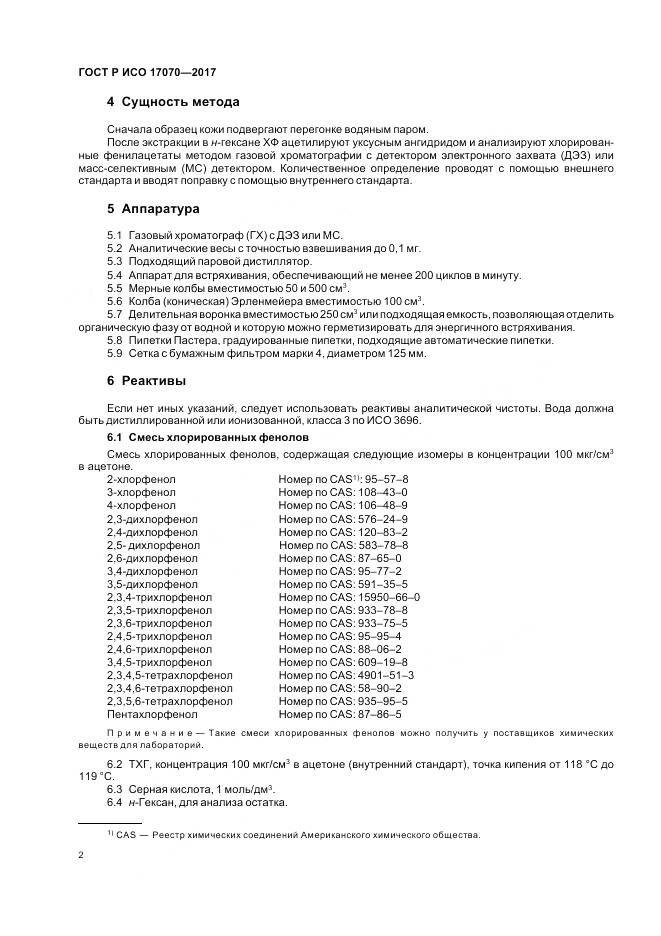 ГОСТ Р ИСО  17070-2017, страница 6