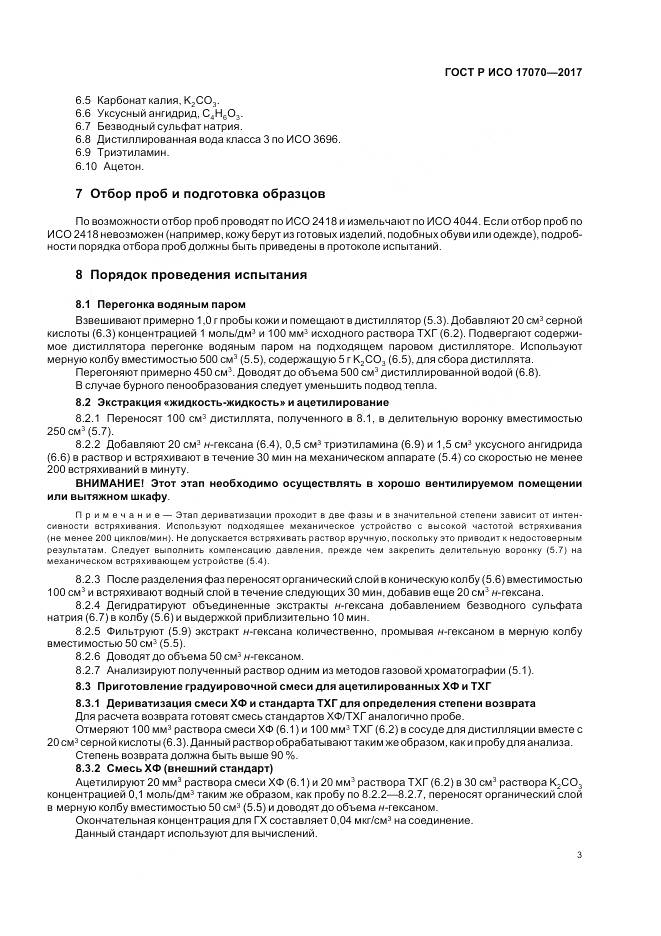 ГОСТ Р ИСО 17070-2017, страница 7