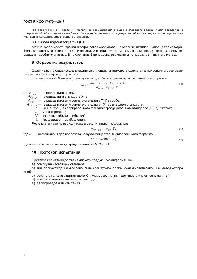 ГОСТ Р ИСО 17070-2017, страница 8