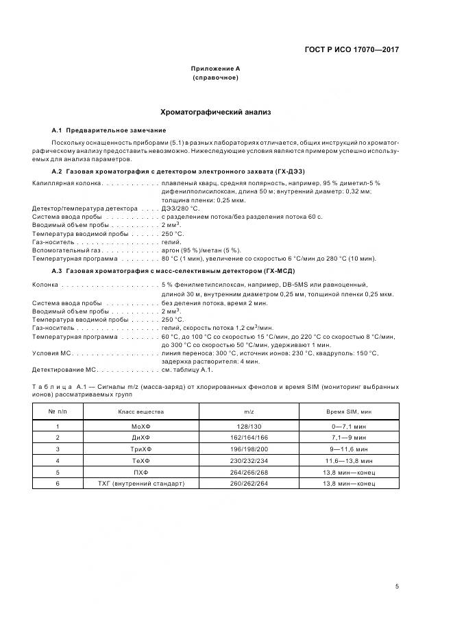 ГОСТ Р ИСО 17070-2017, страница 9