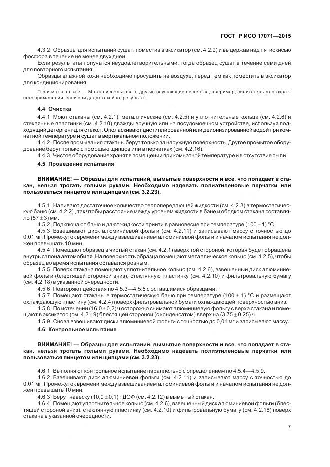 ГОСТ Р ИСО 17071-2015, страница 11