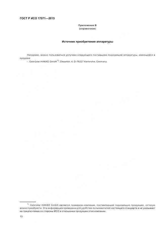 ГОСТ Р ИСО 17071-2015, страница 14