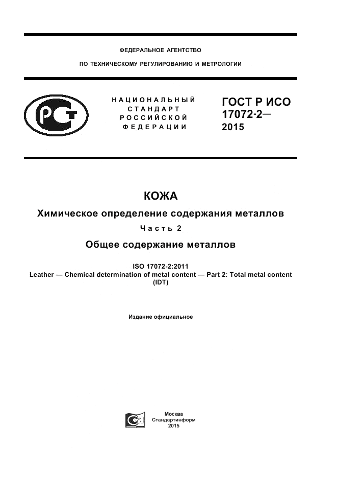 ГОСТ Р ИСО  17072-2-2015, страница 1