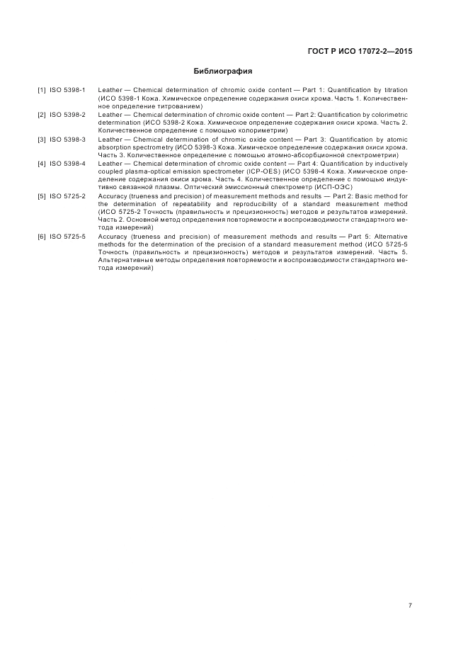 ГОСТ Р ИСО  17072-2-2015, страница 11