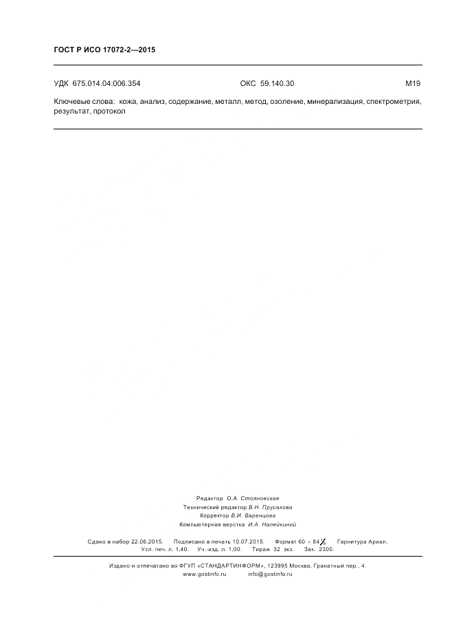 ГОСТ Р ИСО  17072-2-2015, страница 12
