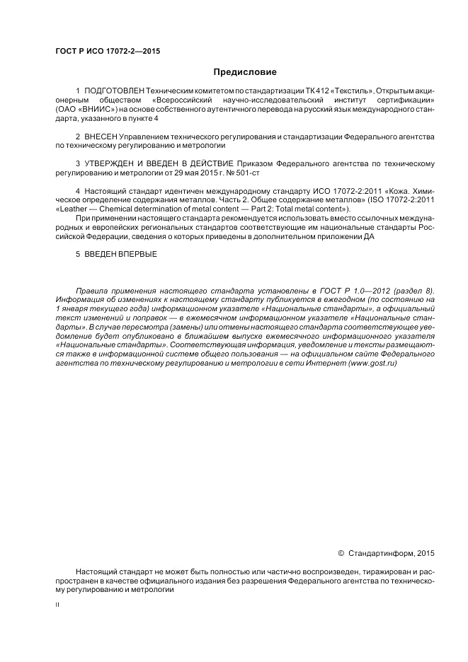 ГОСТ Р ИСО  17072-2-2015, страница 2