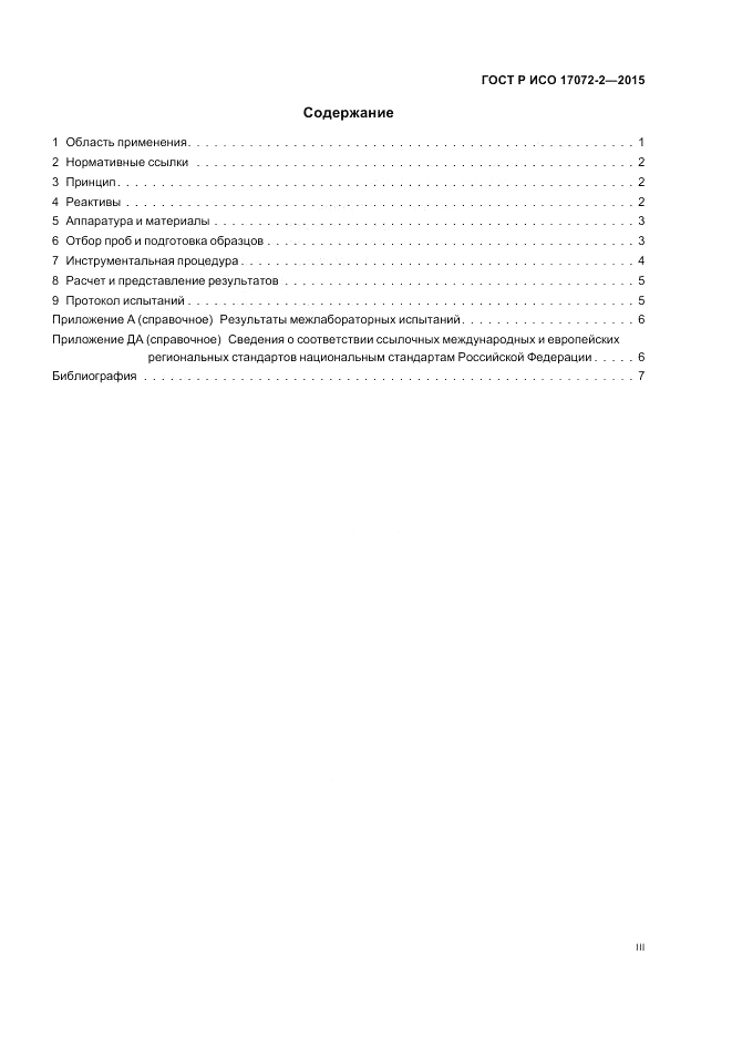 ГОСТ Р ИСО  17072-2-2015, страница 3