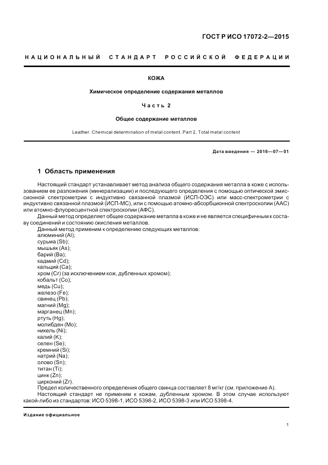 ГОСТ Р ИСО  17072-2-2015, страница 5