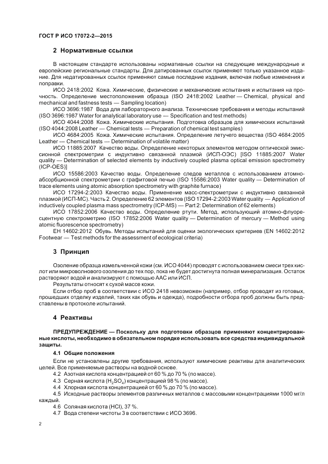 ГОСТ Р ИСО  17072-2-2015, страница 6