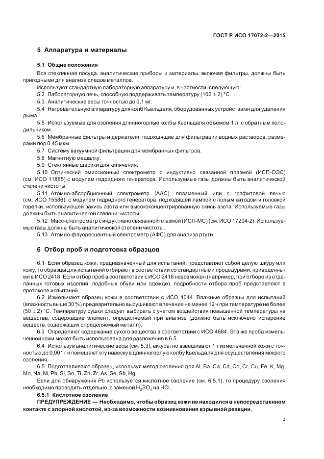 ГОСТ Р ИСО  17072-2-2015, страница 7