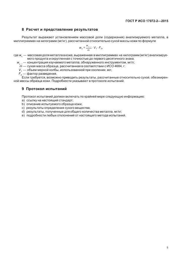 ГОСТ Р ИСО  17072-2-2015, страница 9