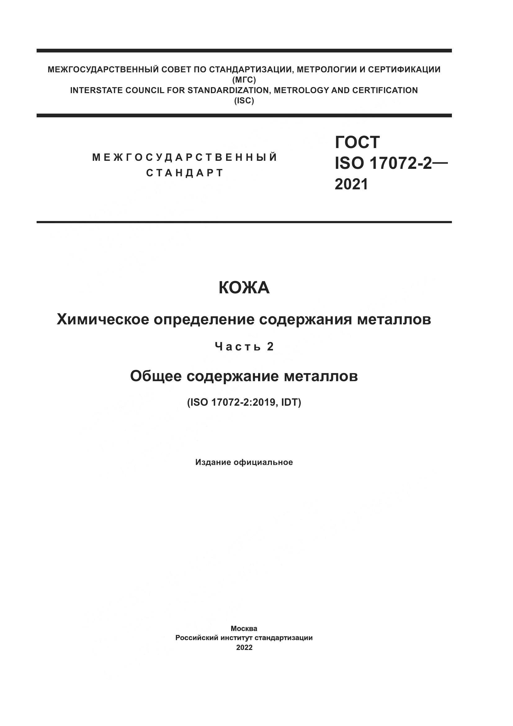 ГОСТ ISO 17072-2-2021, страница 1
