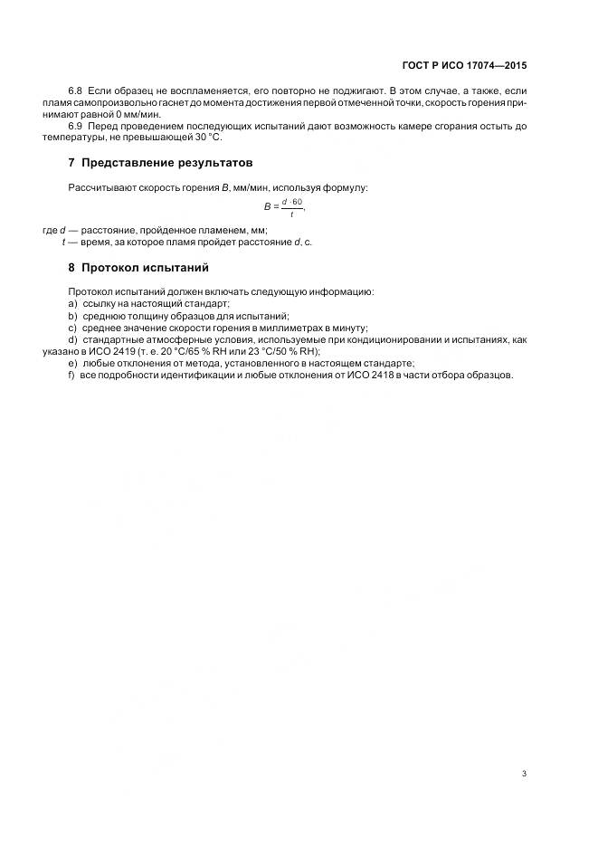 ГОСТ Р ИСО 17074-2015, страница 5