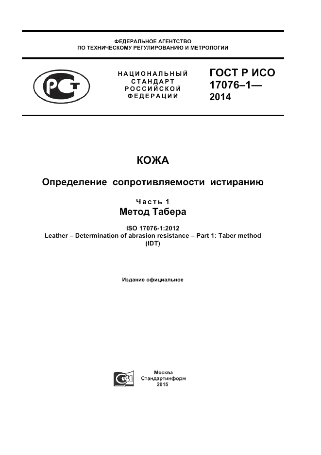 ГОСТ Р ИСО  17076-1-2014, страница 1