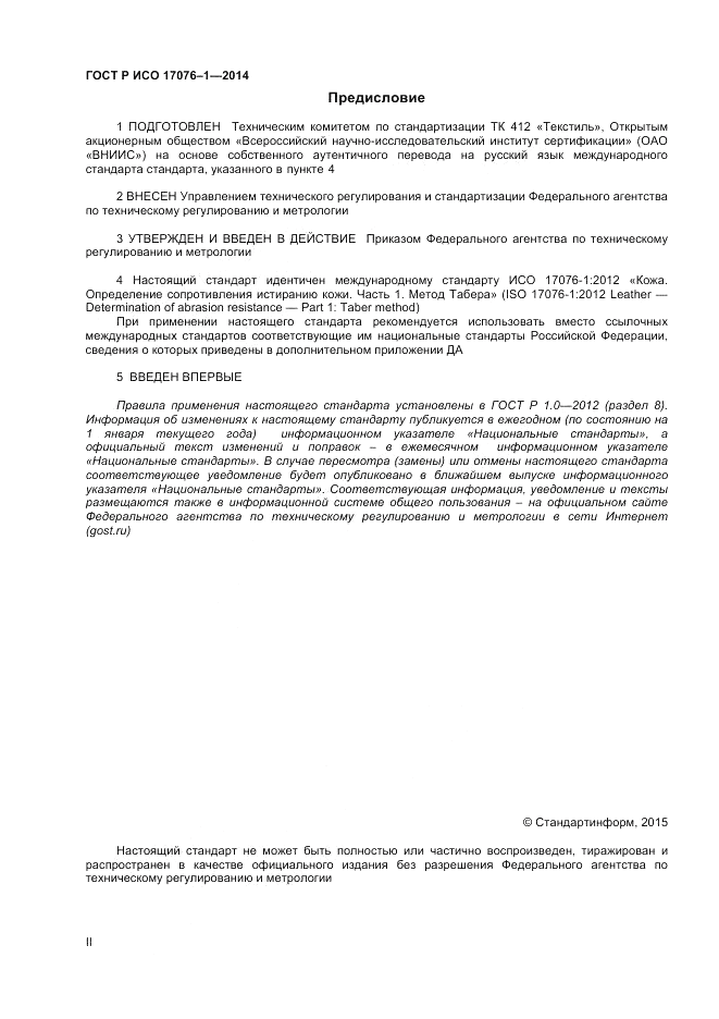 ГОСТ Р ИСО  17076-1-2014, страница 2