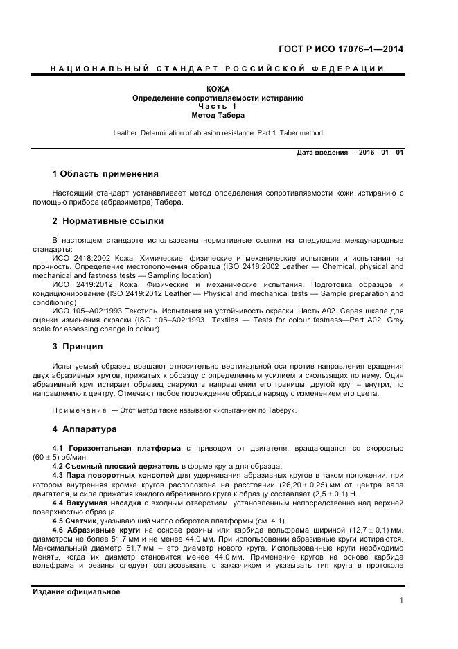 ГОСТ Р ИСО  17076-1-2014, страница 3