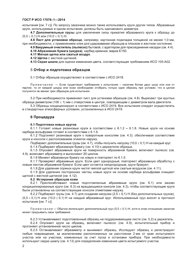ГОСТ Р ИСО  17076-1-2014, страница 4