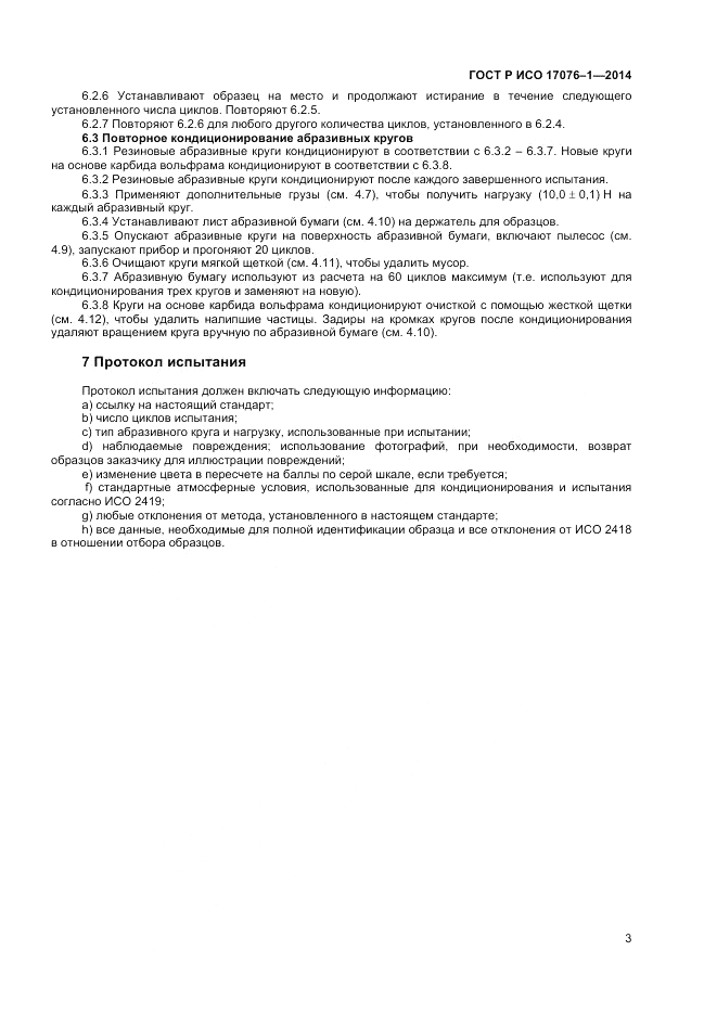 ГОСТ Р ИСО  17076-1-2014, страница 5