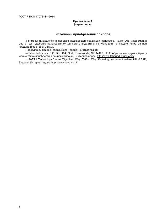ГОСТ Р ИСО  17076-1-2014, страница 6