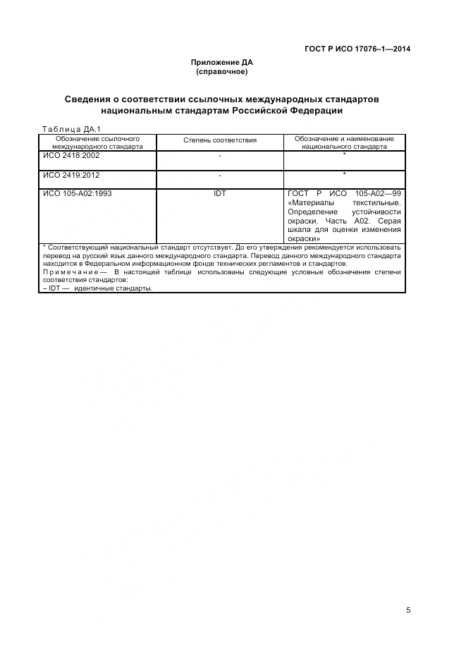 ГОСТ Р ИСО  17076-1-2014, страница 7