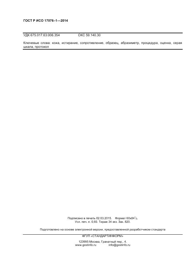 ГОСТ Р ИСО  17076-1-2014, страница 8