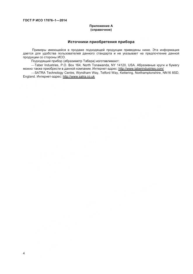 ГОСТ Р ИСО 17076-1-2014, страница 7