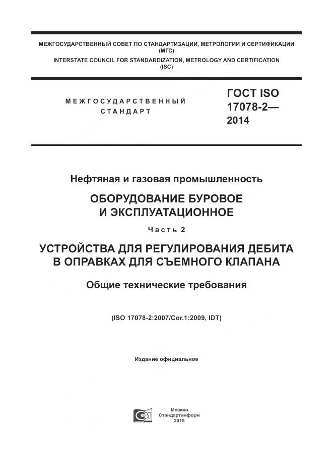 ГОСТ ISO 17078-2-2014, страница 1