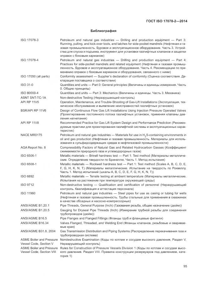 ГОСТ ISO 17078-2-2014, страница 102