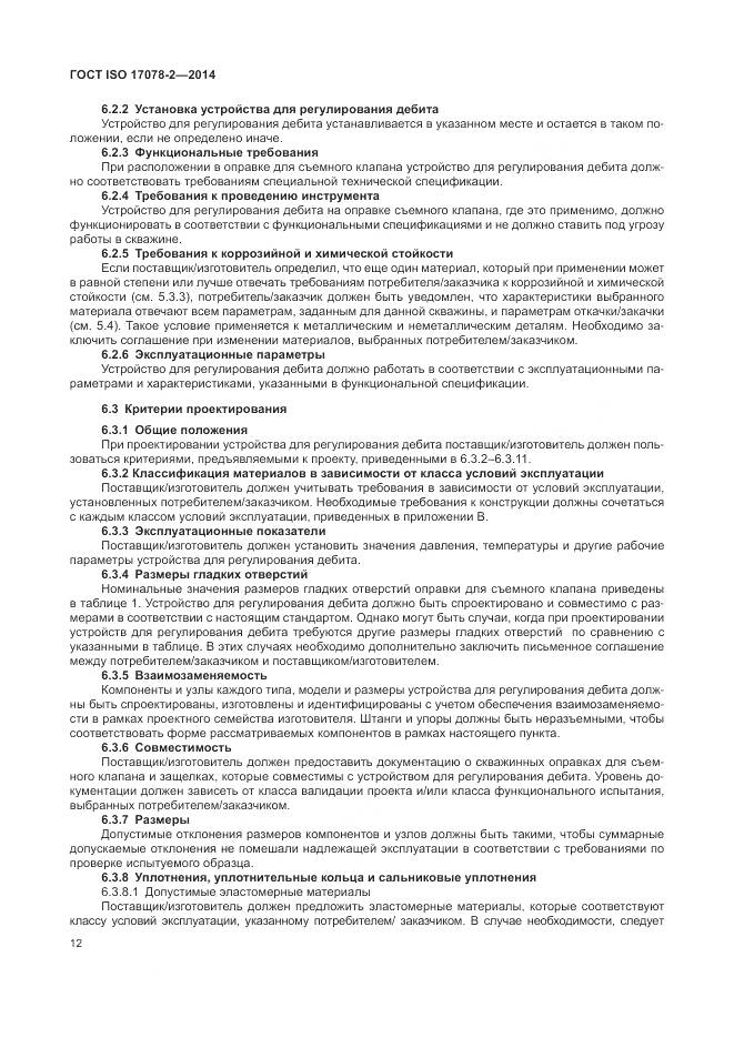 ГОСТ ISO 17078-2-2014, страница 19