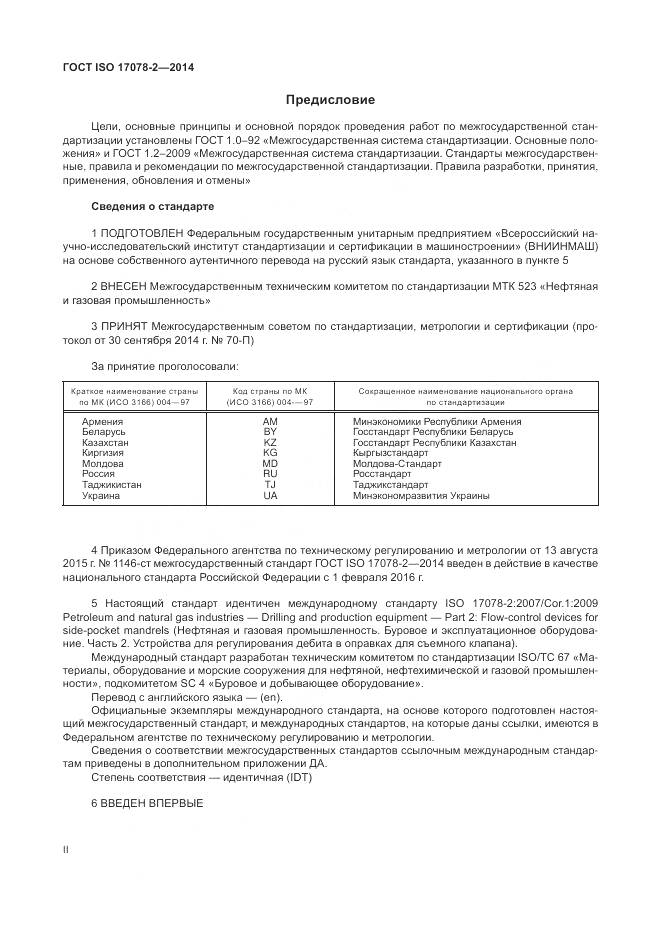 ГОСТ ISO 17078-2-2014, страница 2