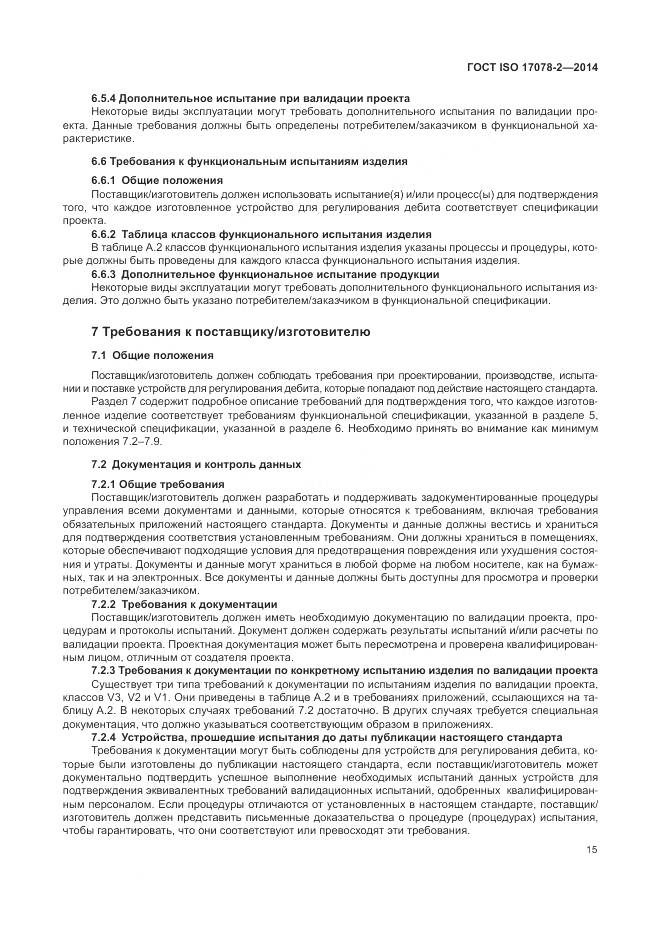 ГОСТ ISO 17078-2-2014, страница 22