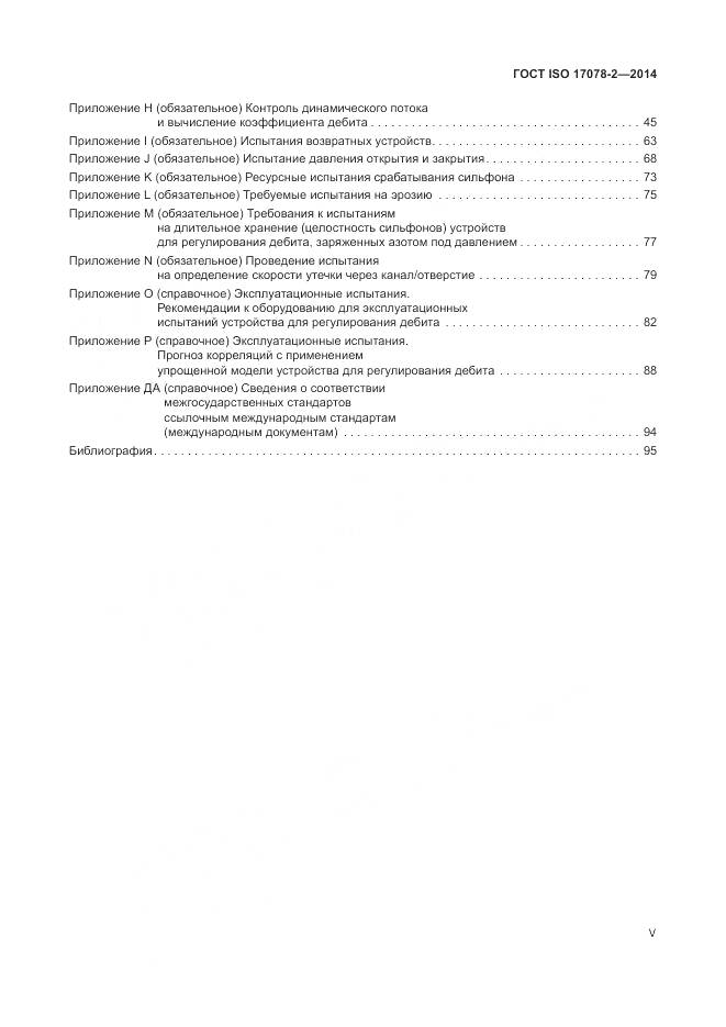 ГОСТ ISO 17078-2-2014, страница 5