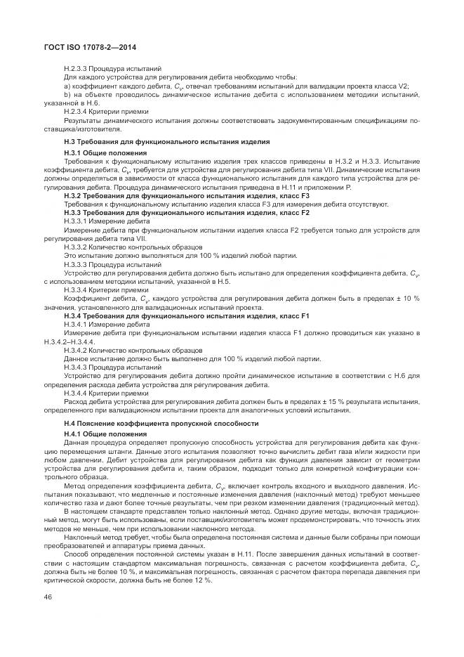 ГОСТ ISO 17078-2-2014, страница 53