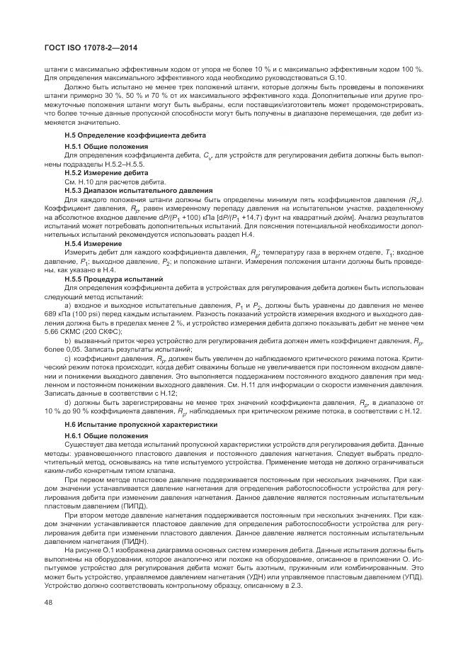 ГОСТ ISO 17078-2-2014, страница 55