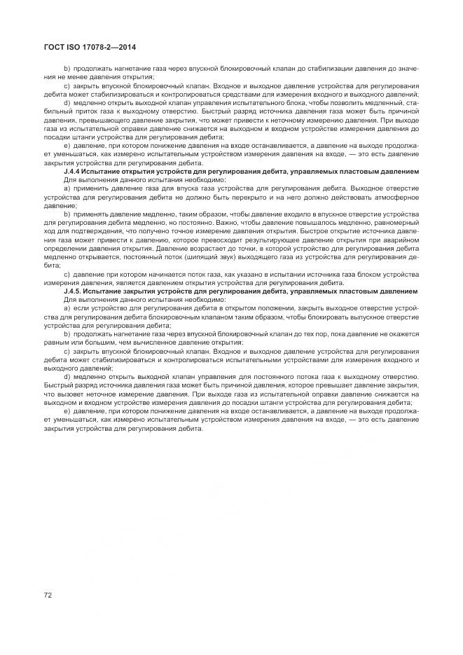 ГОСТ ISO 17078-2-2014, страница 79