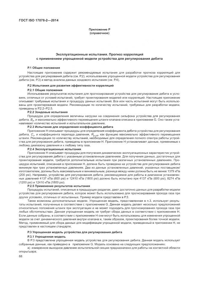 ГОСТ ISO 17078-2-2014, страница 95