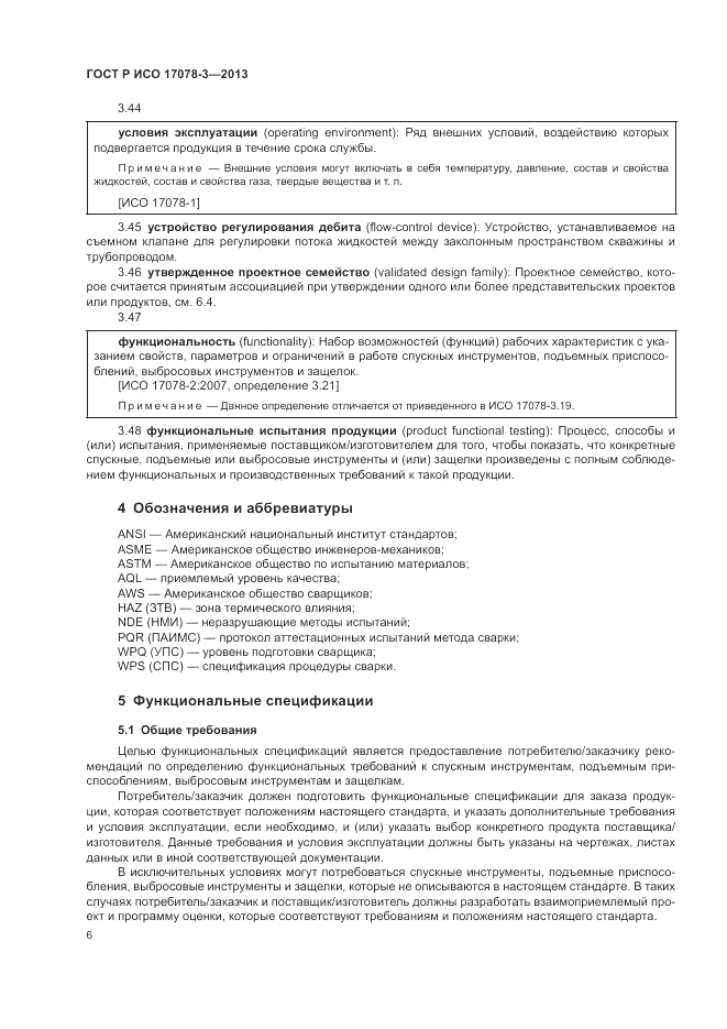 ГОСТ Р ИСО 17078-3-2013, страница 10