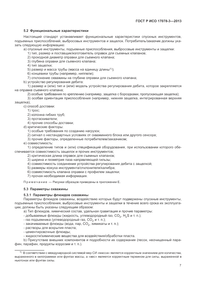 ГОСТ Р ИСО 17078-3-2013, страница 11
