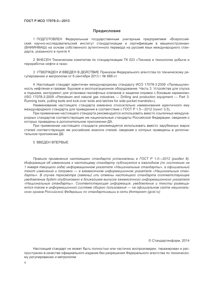 ГОСТ Р ИСО 17078-3-2013, страница 2