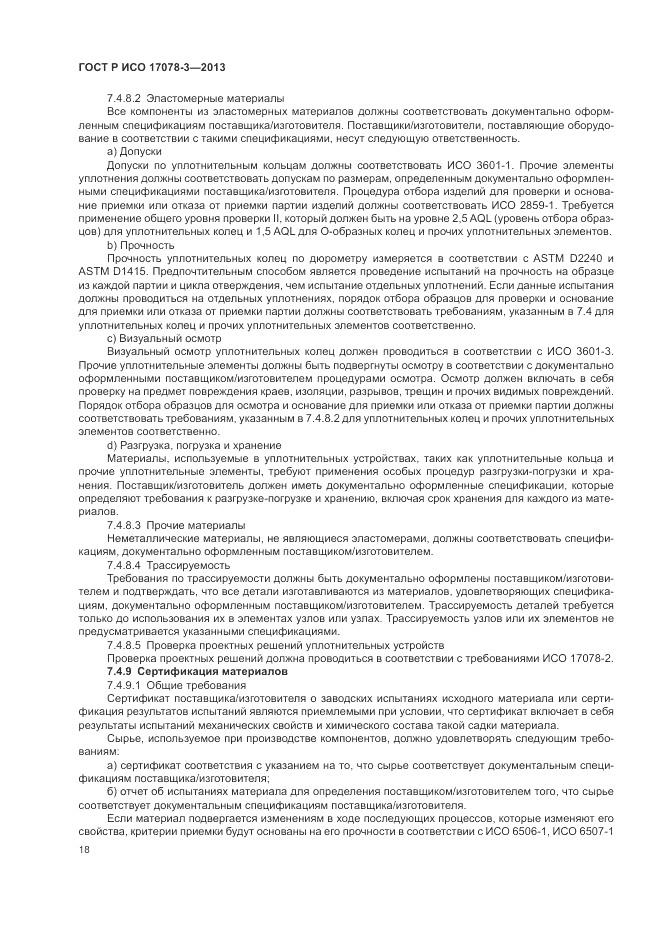 ГОСТ Р ИСО 17078-3-2013, страница 22