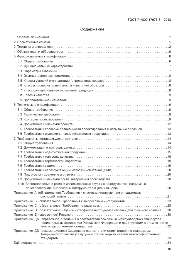 ГОСТ Р ИСО 17078-3-2013, страница 3