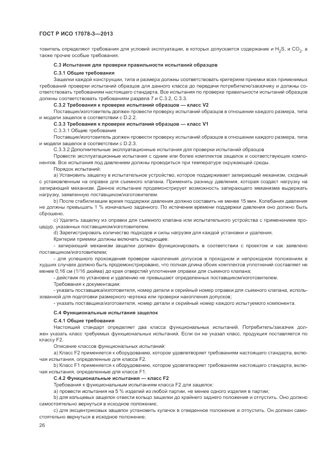 ГОСТ Р ИСО 17078-3-2013, страница 30