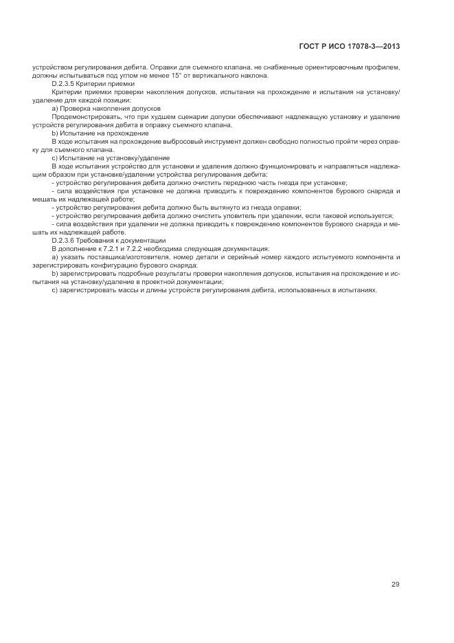 ГОСТ Р ИСО 17078-3-2013, страница 33