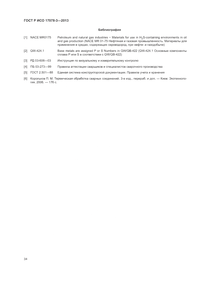 ГОСТ Р ИСО 17078-3-2013, страница 38