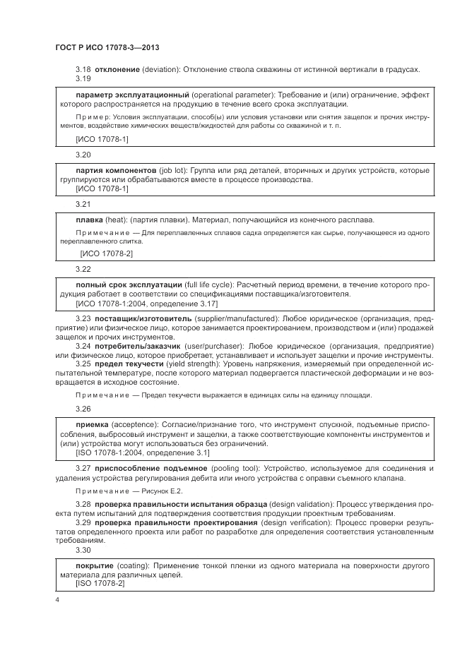 ГОСТ Р ИСО 17078-3-2013, страница 8