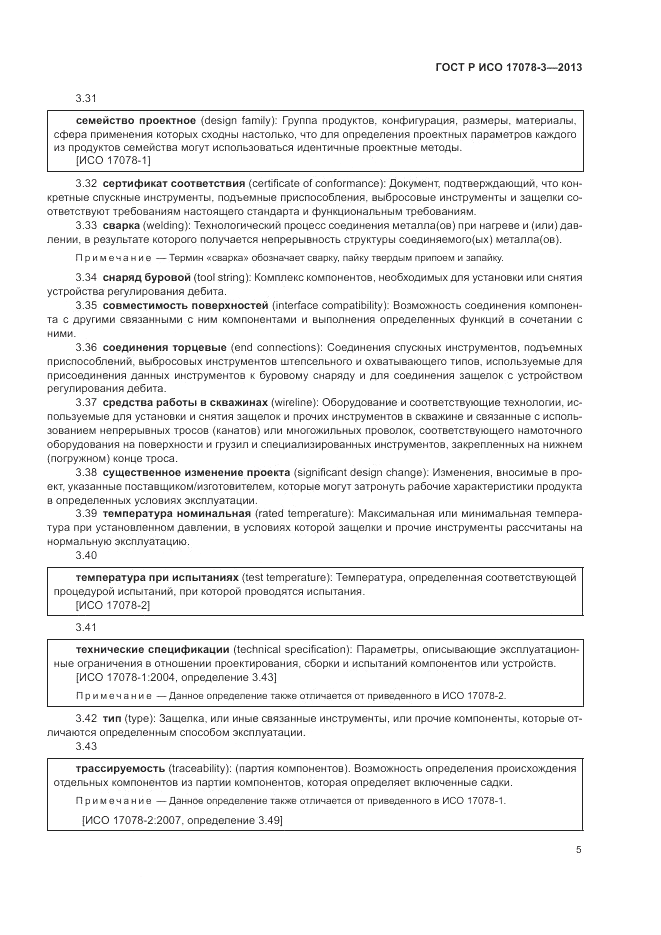 ГОСТ Р ИСО 17078-3-2013, страница 9