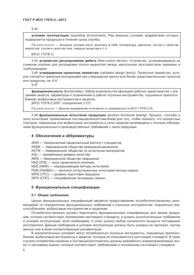 ГОСТ Р ИСО 17078-3-2013, страница 10